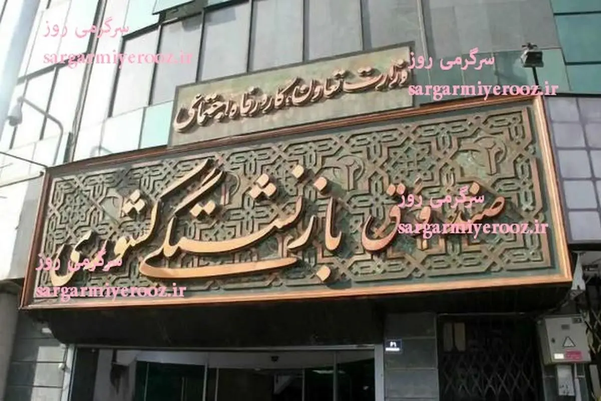 اقدام بیسابقه مدیرعامل صندوق بازنشستگی برای بازنشستگان | واریزی ویژه ۱ میلیون تومانی برای بازنشستگان از امشب